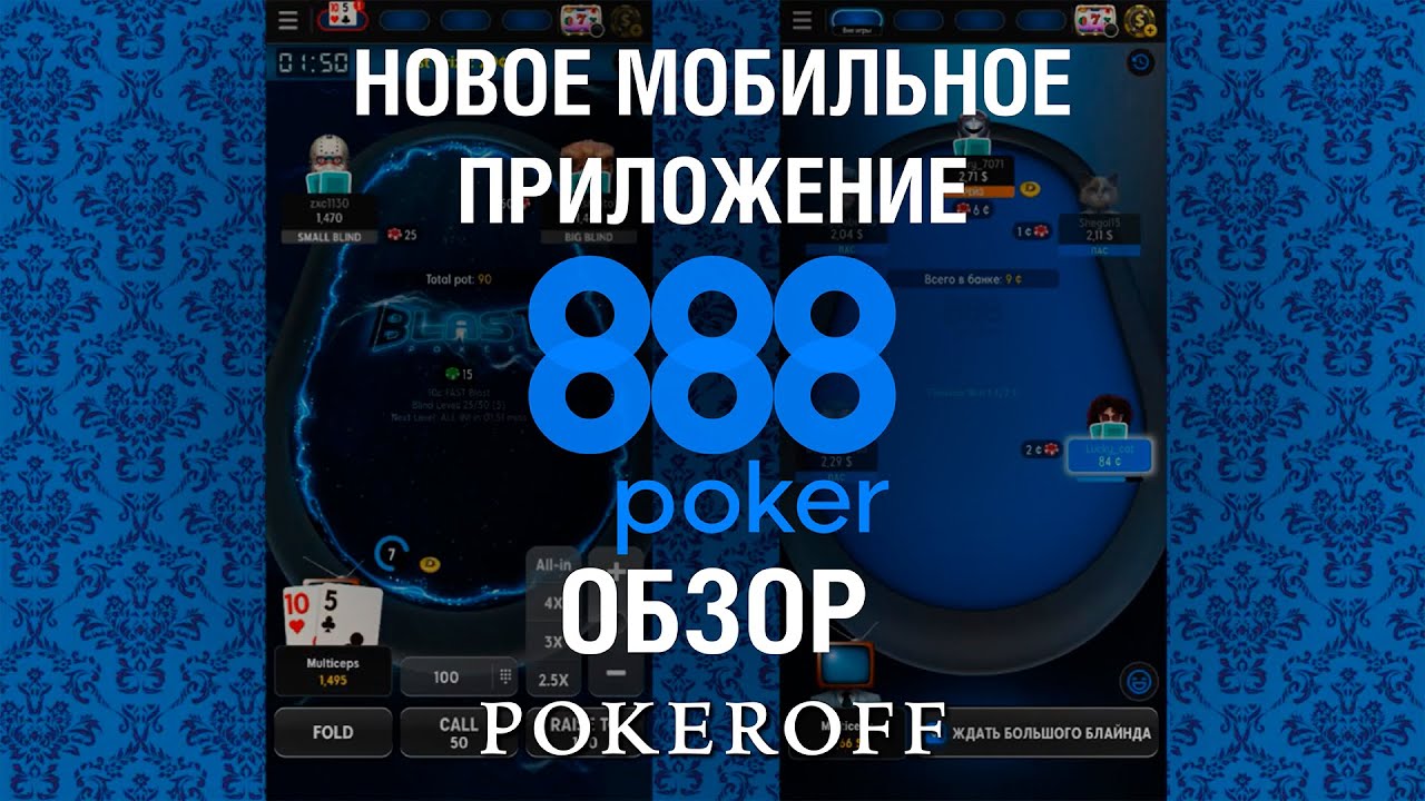 888 покер скачать на андроид зеркало